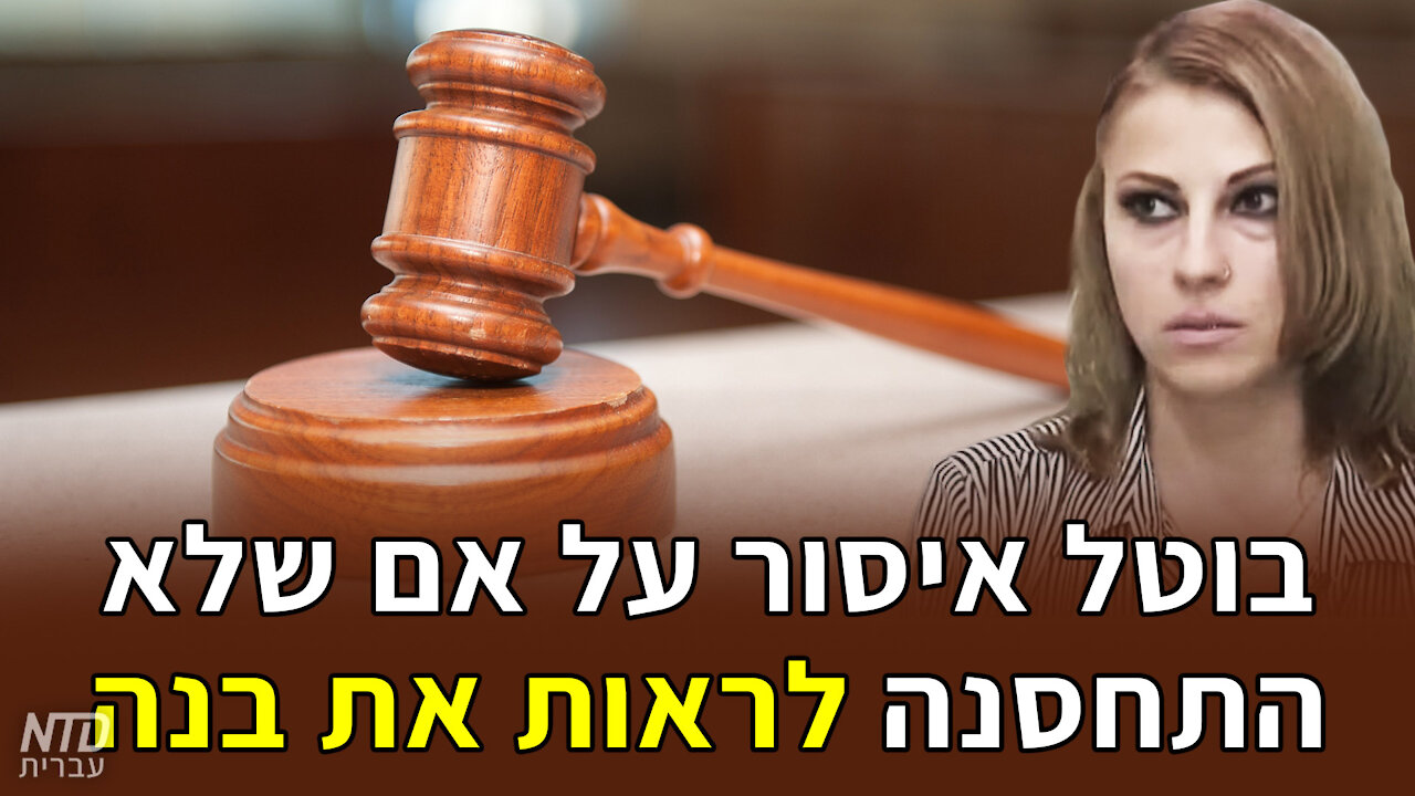 בוטל איסור על אם שלא התחסנה לראות את בנה