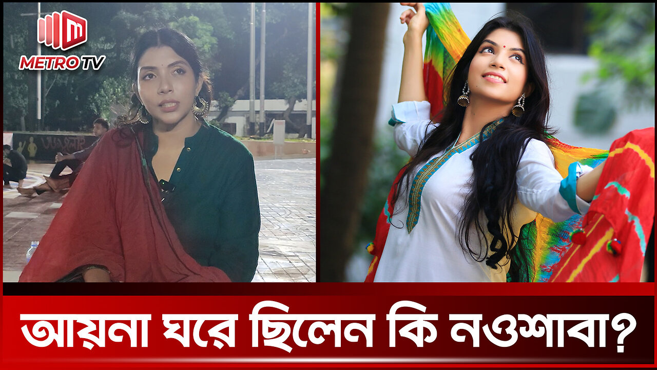 অভিনেত্রী নওশাবাকে কোথায় নিয়ে যাওয়া হয়েছিল? | Aynaghar | The Metro TV