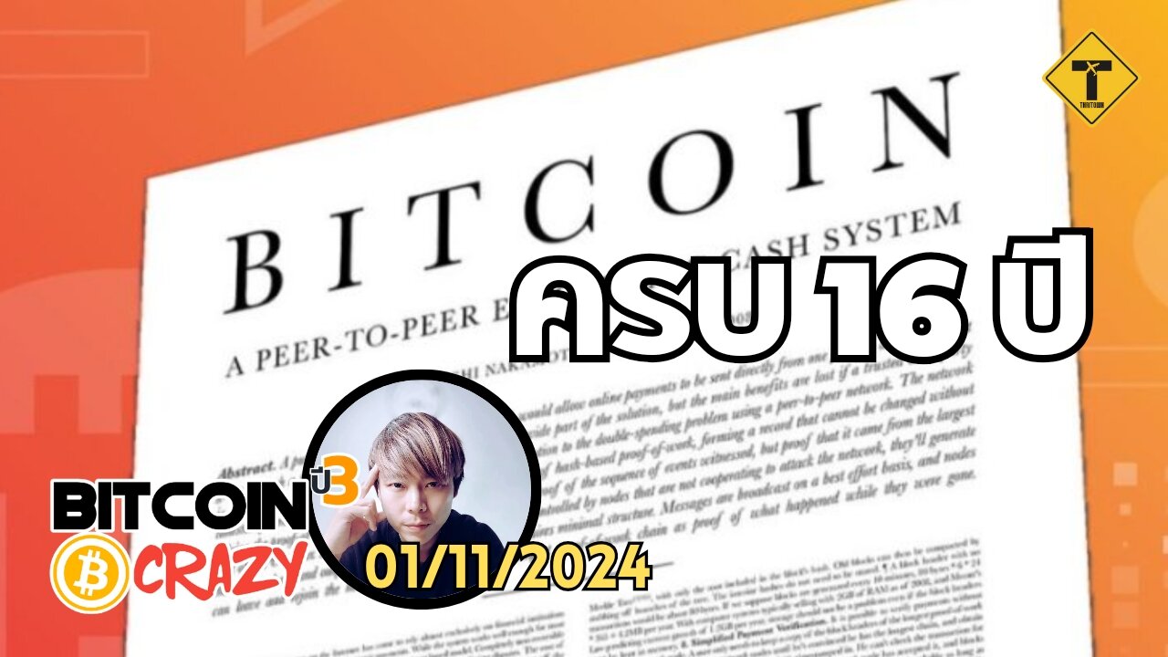 BitcoinCrazy 01/11/2024 : ครบ 16 ปี