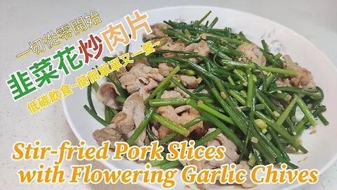 人煮我又煮~一切從零開始~自學零失敗~低碳飲食~簡簡單單又一餐~韭菜花炒肉片~Stir-fried Pork Slices with Flowering Garlic Chives~