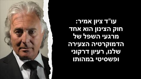 עו"ד ציון אמיר בדברים חריפים ביותר: "חוק הצינון" שמוצע זו התנקשות ישירה בליבה של הדמוקרטיה