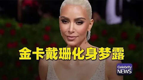 金卡戴珊再次化身金发梦露，为时装大牌走秀捞金