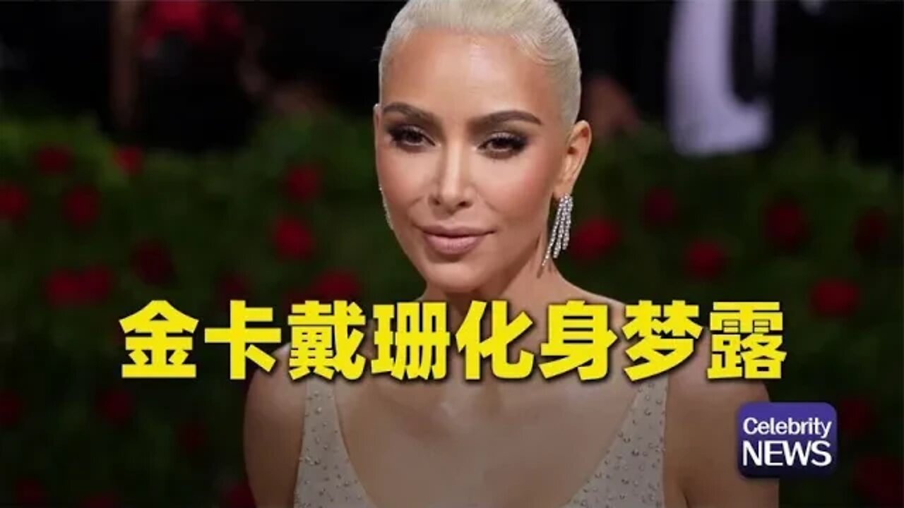 金卡戴珊再次化身金发梦露,为时装大牌走秀捞金