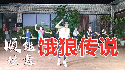 《饿狼传说》dj版，老歌新跳，超级动感，广场舞劲爆有力度【顺能炫舞团】