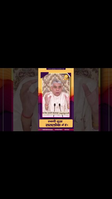 स्थायी सुख सतलोक में है। SATLOK ASHRAM