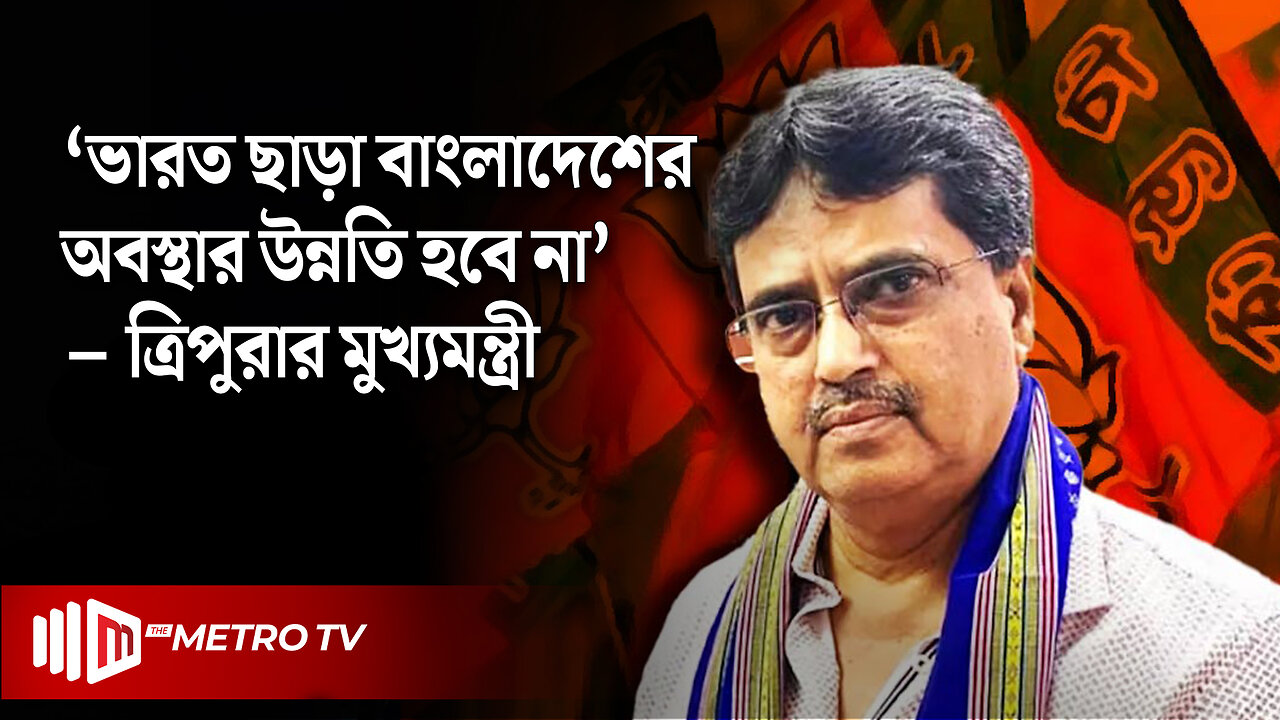 "বাংলাদেশ যেভাবে চলছে সেভাবে চলতে পারে না" মানিক সাহা | Chief Minister of Tripura | The Metro TV