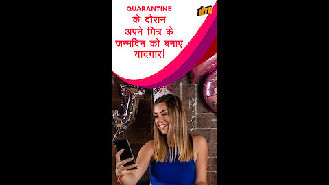 क्वारे टाइन के दौरान अपने सबसे अच्छे दोस्त का जन्मदिन कैसे मनाएं
