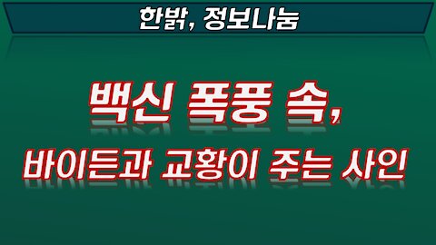 백신 폭풍 속, 바이든과 교황으로 부터 나온 시그널 [한밝정보나눔] 211120(토) 문병삼 본부장