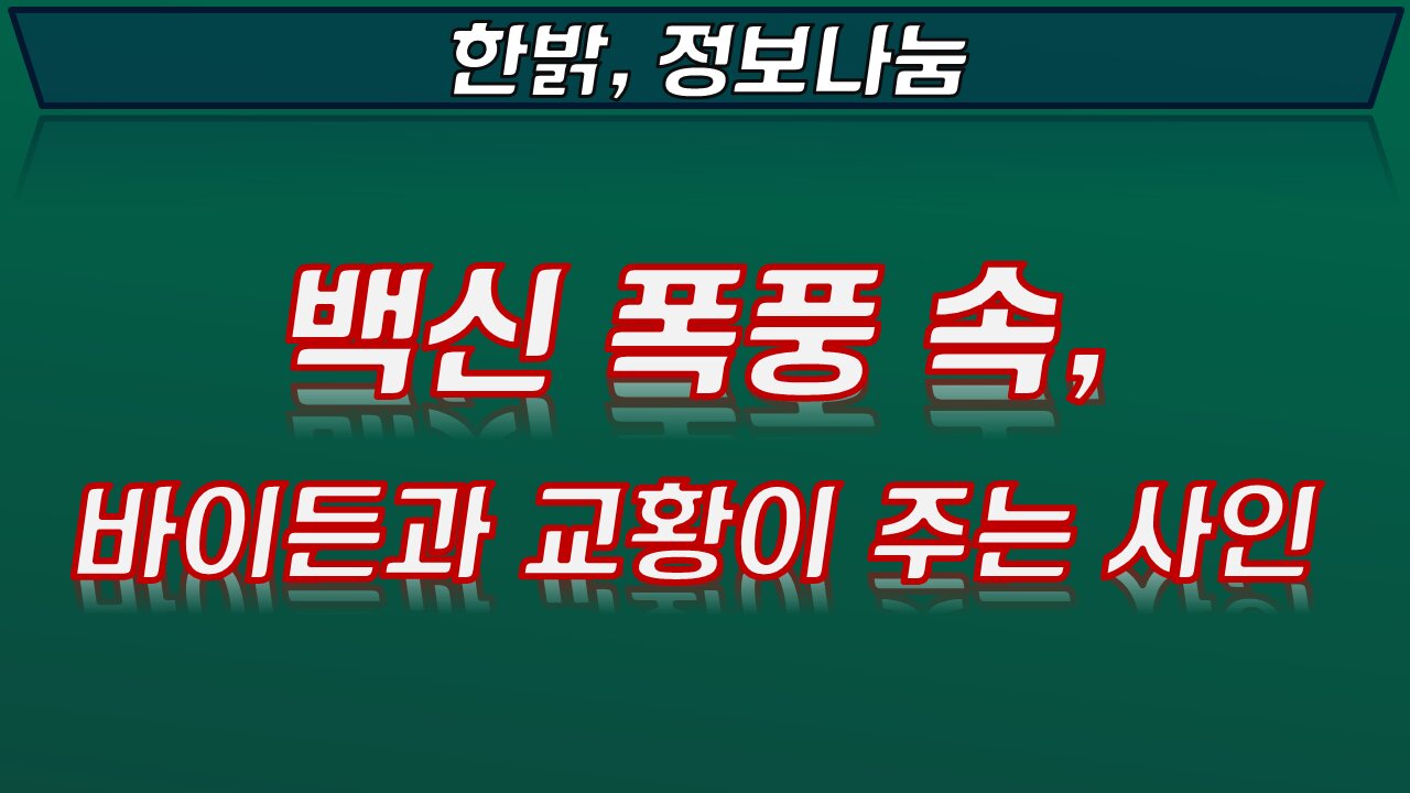 백신 폭풍 속, 바이든과 교황으로 부터 나온 시그널 [한밝정보나눔] 211120(토) 문병삼 본부장