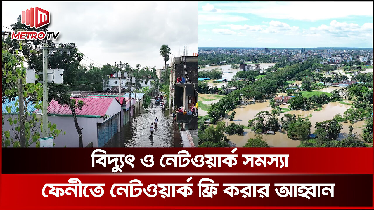 বিদ্যুৎ ও নেটওয়ার্ক সমস্যা, ফেনীতে নেটওয়ার্ক ফ্রি করার আহ্বান | Feni Flood | The Metro TV