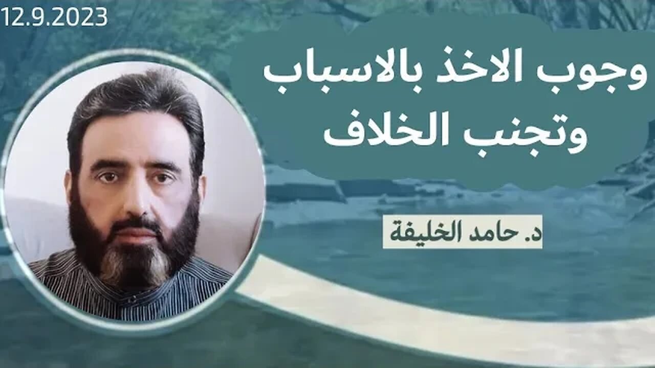 وجوب الاخذ بالاسباب وتجنب الخلاف..