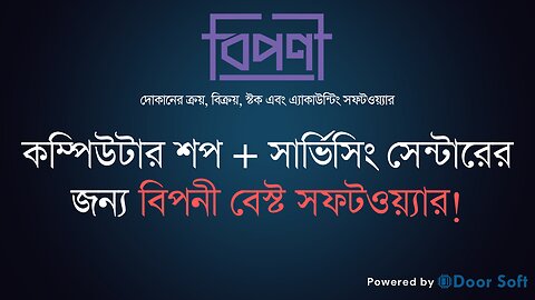 কম্পিউটার শপ + সাভিসিং সেন্টারের জন্য বিপনী বেস্ট সফটওয়্যার