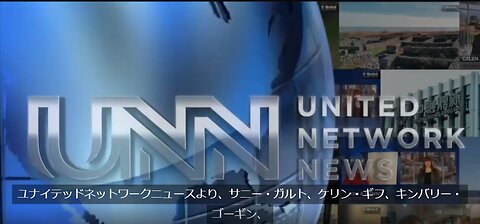 2024年10月04日(金)UNN-ニュース字幕同時翻訳速報版-並びに翻訳読み上げ動画➡再録➡_edit