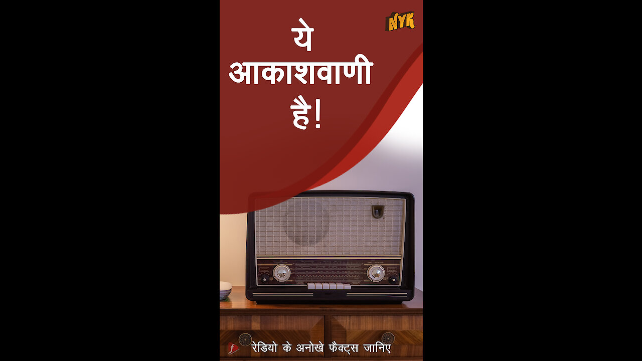 रेडियो ने देश को देशवासियो से कैसे मिलाया, जानिए 5 जरुरी फैक्ट्स