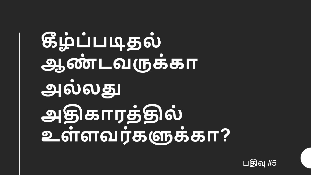 கீழ்ப்படிதல் ஆண்டவருக்கா அல்லது அதிகாரத்தில் உள்ளவர்களுக்கா ?