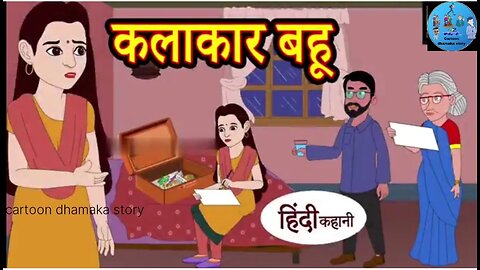 कलाकार बहू|Hindi cartoon story _Hindi khahani e moral Cartoon story hindi|