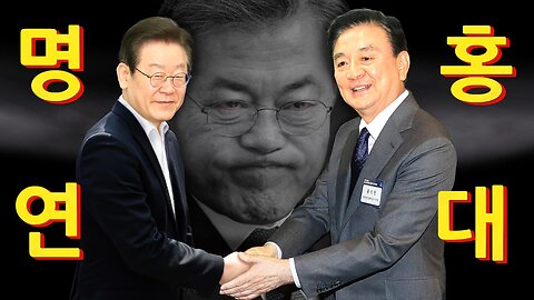 홍석현과 연대한 이재명의 최후(2024-06-13)