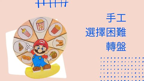 DIY丨Manual丨Turntable丨轉盤丨選擇困難症的福音
