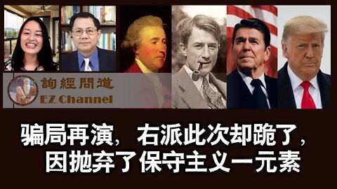 骗局再演，右派此次却跪了，因抛弃了保守主义一元素