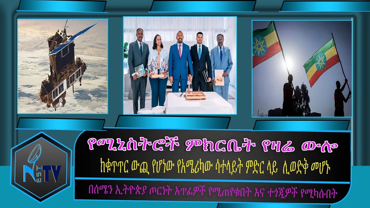 ETHIOPIA:NEST:TV:የሚኒስትሮች ምክርቤት የዛሬ ውሎ/ከቁጥጥር ውጪ የሆነው የአሜሪካው ሳተላይት ምድር ላይ ሊወድቅ መሆኑ...