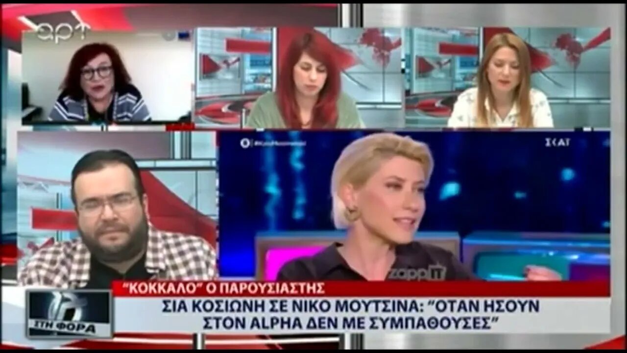 Σία Κοσιώνη σε Νίκο Μουτσινά: "Οταν ήσουν στον ALPHA δεν με συμπαθούσες (ART, 5/8/22)