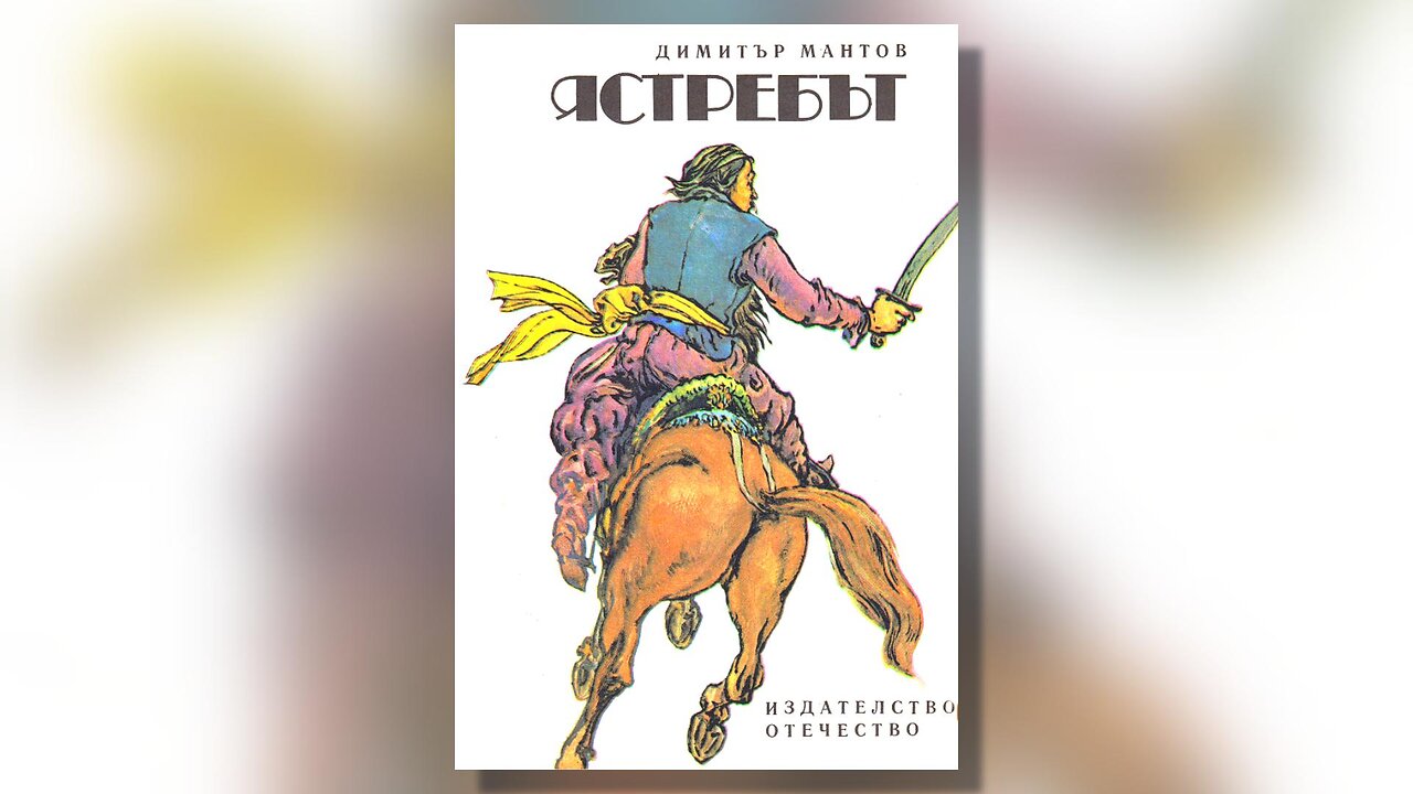 Димитър Мантов - Ястребът Аудио Книга