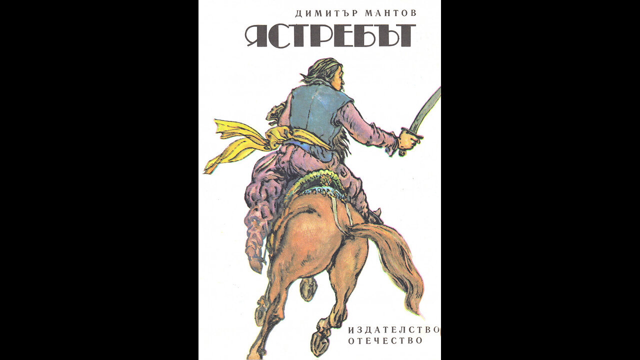 Димитър Мантов - Ястребът