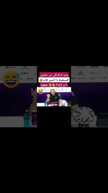 وليد الركراكي عن حكيمي بعد المباراة المغرب كندا
