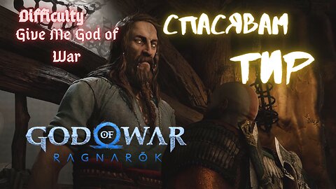 God of War Ragnarok /GIVE ME GOD OF WAR/ КУЕСТ НА ТУР-МИНАТА / ЕПИЗОД 10