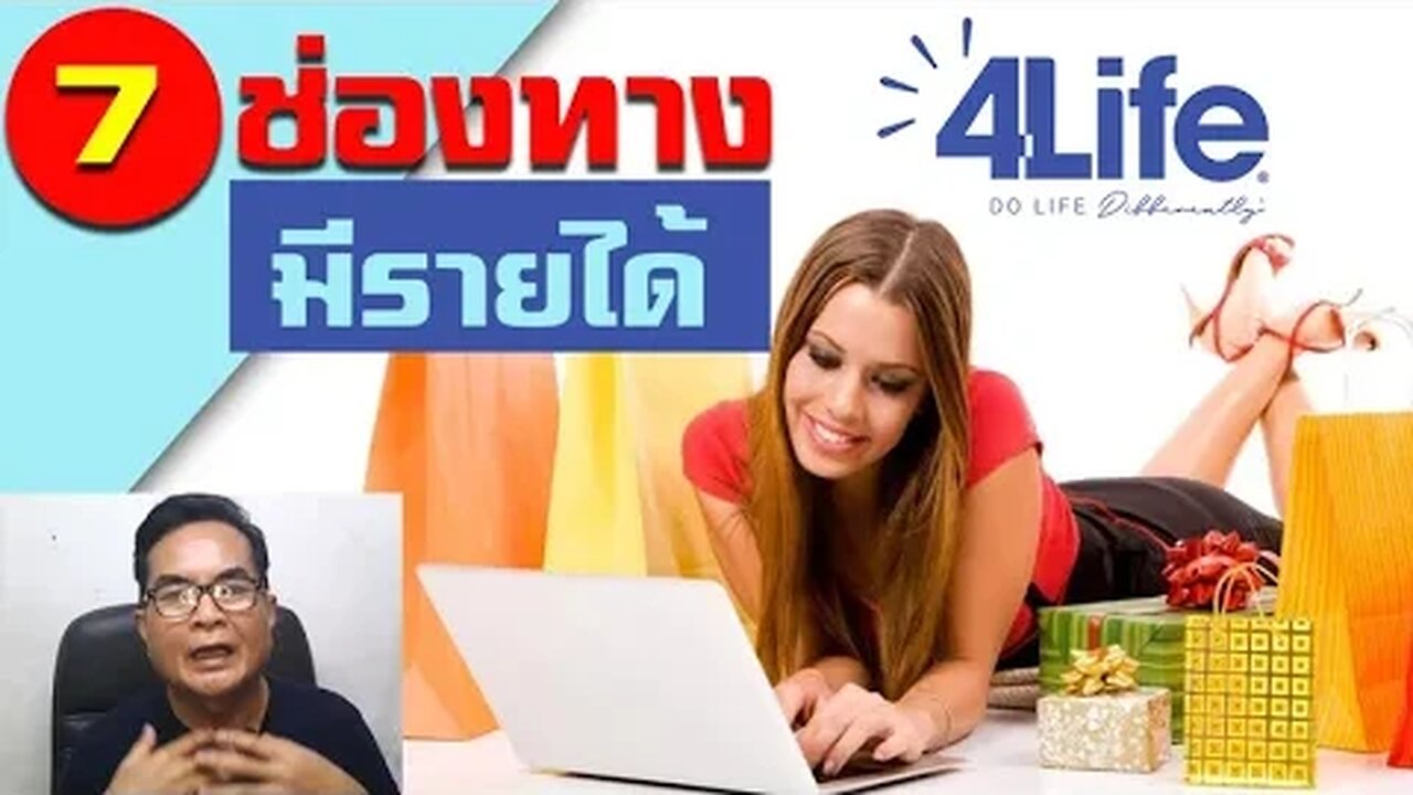 7 ช่องทาง สร้างรายได้ จาก แผนการตลาด 4ไล้ฟ์