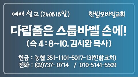 240818(일) [예배설교] 다림줄은 스룹바벨 손에! (슥4:8~10절) [예배] 한밝모바일교회 김시환 목사