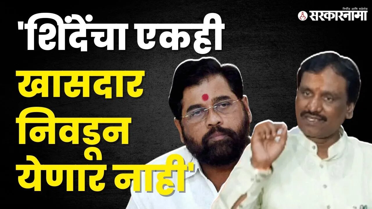 Ambadas Danve यांनी सांगितले उद्धव ठाकरेंचे प्लॅनिंग | Shivsena UBT | CM Eknath Shinde | Sarkarnama