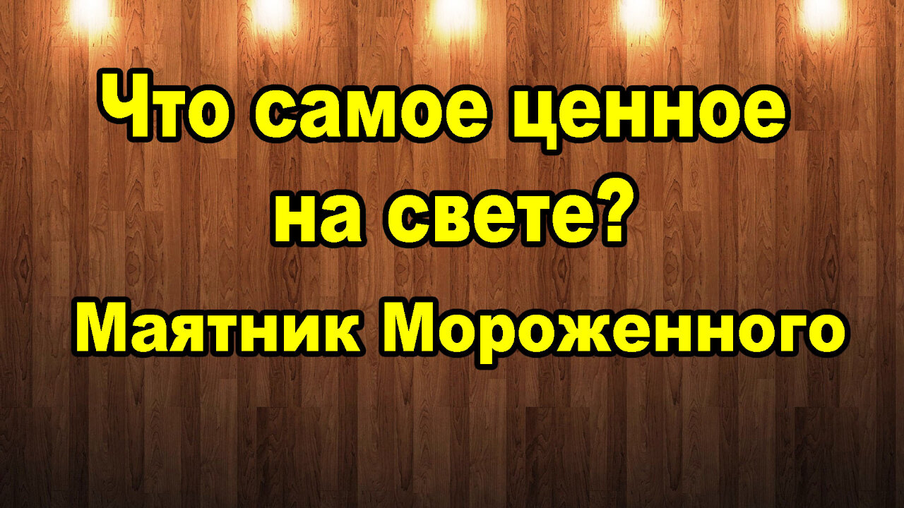 Что самое ценное на свете. Маятники, Маятник мороженного