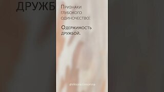 Признаки глубокого одиночества #психология #одиночество
