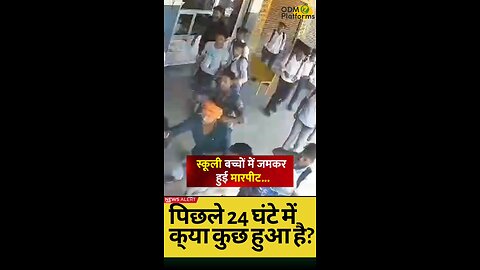 हापुड़ में स्कूली छात्रों के बीच मारपीट, वीडियो वायरल