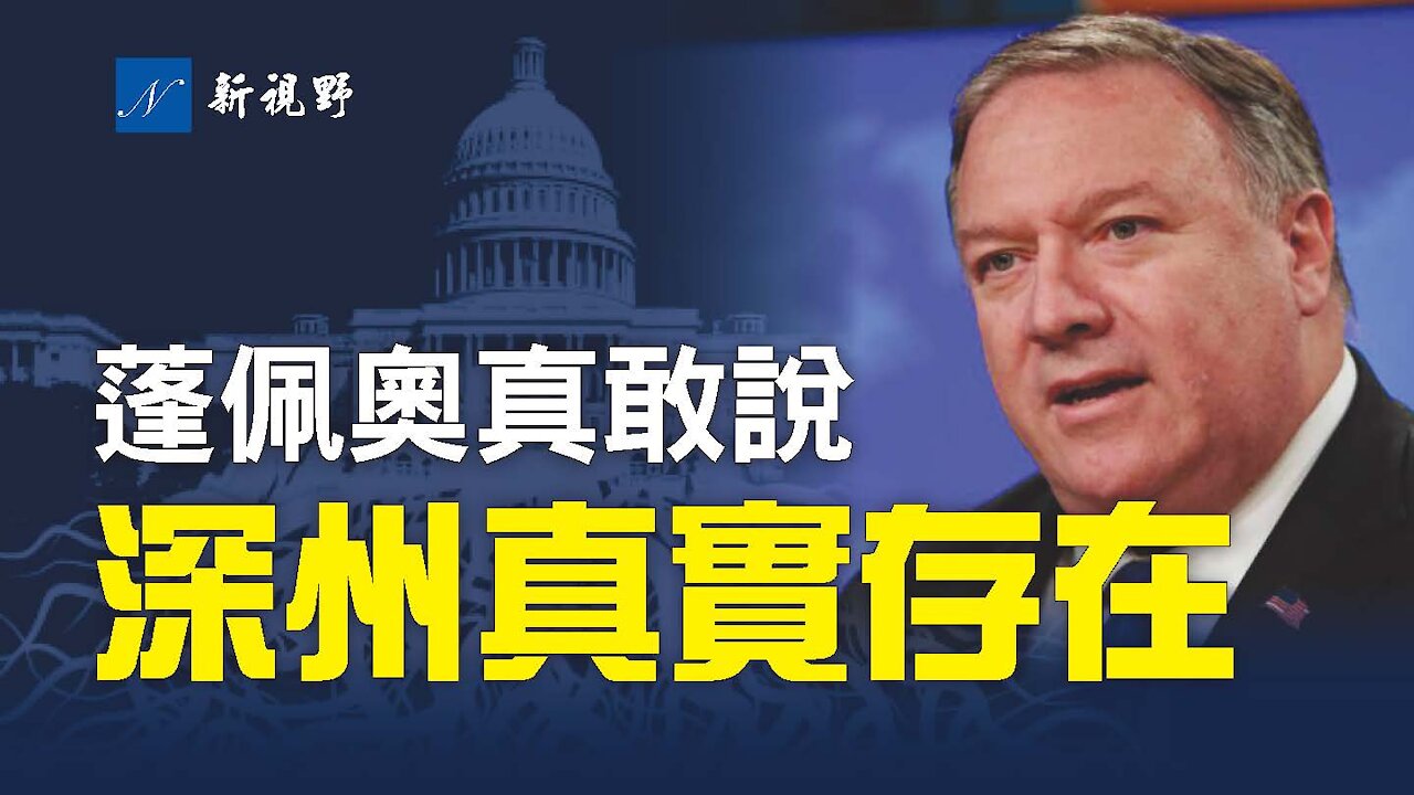 蓬佩奧真豁出去了，說深層政府是真實的，奧巴馬安插8,000人，並提破解之法。務必看到最後的短視頻，讓你神清氣爽！川普選人標準。川普提選舉改革，佩洛西針鋒相對。Mike Pompeo exposes the Deep