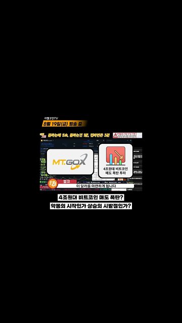 상승의 전환점인가 악몽의 시작인가 4조원대 비트코인 매도폭탄 진실은? | 마운트곡스 악재 속 숨은 호재|비트코인 실시간 생방송 쩔코TV 8월19일 #shorts #쇼츠 #mtgox