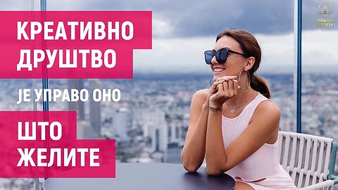 Твоје могућности у креативном друштву. По први пут, наша будућност је у нашим рукама!