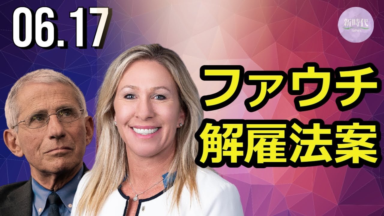 米下院議員ら 「ファウチ解雇法案」を発表