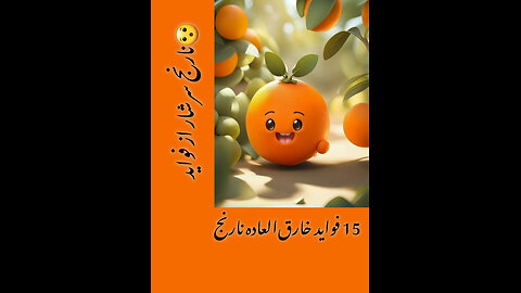 خواص( ۱۵)خارق‌العاده نارنج که تاحالا نمیفهمیدی و کسی بهت نگفته بود 🍊 معجزه آسا است.