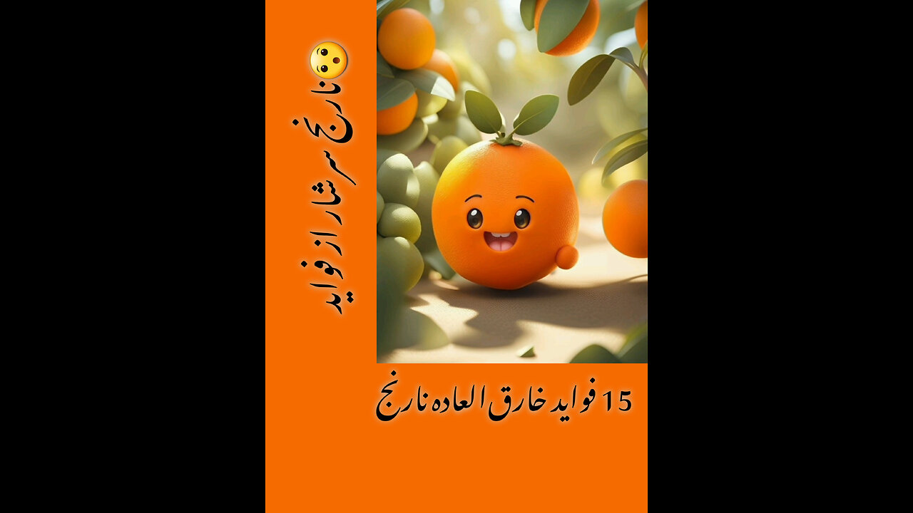 خواص( ۱۵)خارق‌العاده نارنج که تاحالا نمیفهمیدی و کسی بهت نگفته بود 🍊 معجزه آسا است.