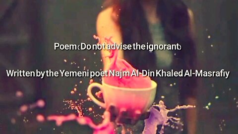 Poem (Do not advise the ignorant) Written by the Yemeni poet Najm Al-Din Khaled Al-Masrafiy