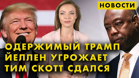 Сан-Франциско в осаде | Одержимый Трамп | Йеллен предупредила Китай | Блинкен осуждает Израиль