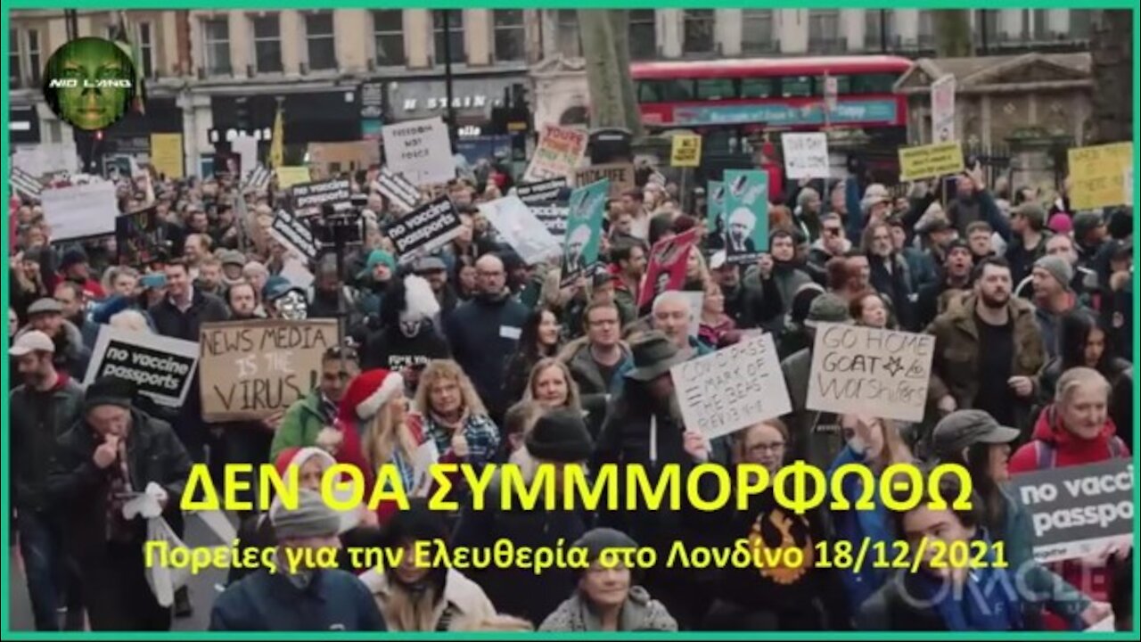 ΔΕΝ ΘΑ ΣΥΜΜΟΡΦΩΘΟΥΜΕ