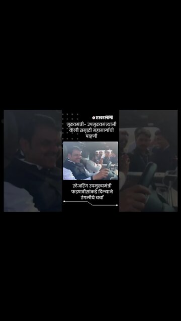Devendra Fadnavis | स्टेअरिंग उपमुख्यमंत्री फडणवीसांकडे दिल्याने रंगलीये चर्चा | #Shorts |Sarkarnama