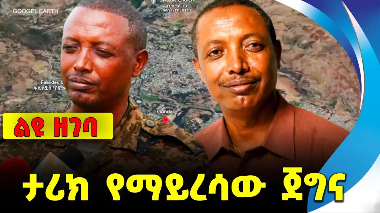 ታሪክ የማይረሳው ጀግና || welkayit tegede || raya || tselemit || amhara fano