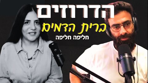 מהטבח במג'דל שאמס ועד לסכנת הכחדתם של הדרוזים | ח'ליפה ח'ליפה