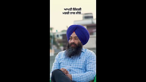 ਜਿਦਗੀ ਮਰਜੀ ਨਾਲ ਜੀਓ