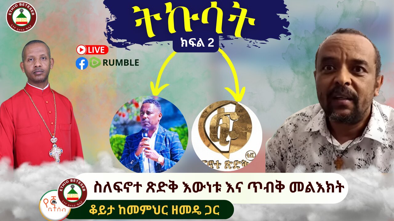 ስለፍኖተ ጽድቅ እውነቱ እና ጥብቅ መልእክት //ቆይታ ከመምህር ዘመዴ ጋር #ethiobeteseb #በየኛቤተሰብ