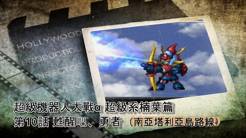 Super Robot Wars Alpha #10 (Chinese Subtitle Kusuha Route)